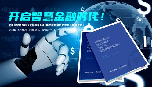中國智慧金融行業(yè)洞察及2021年發(fā)展趨勢研究報(bào)告