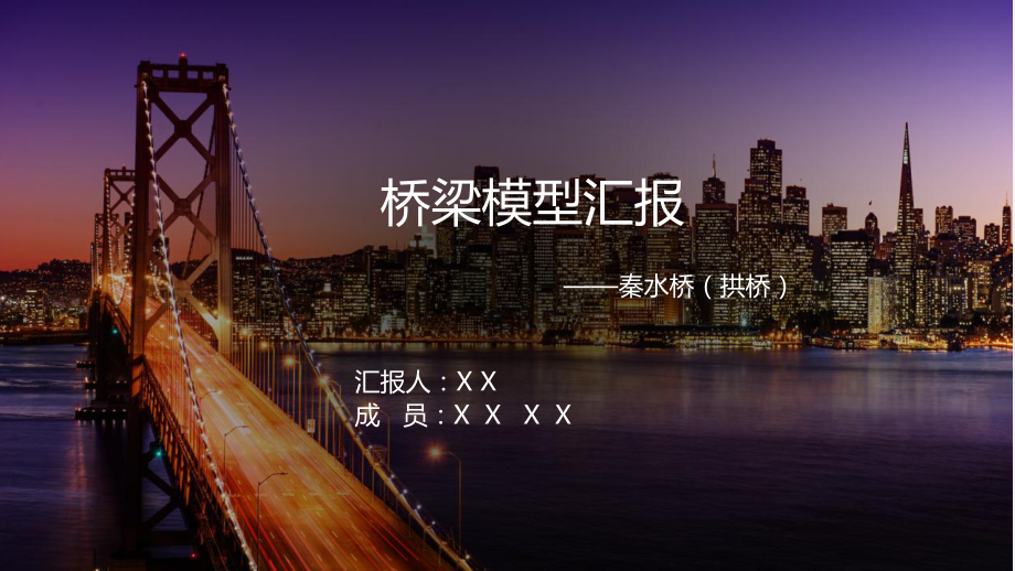 橋梁模型制作匯報ppt課件